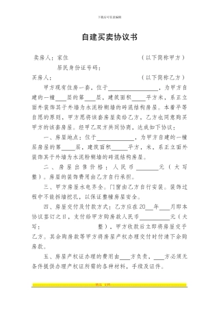 自建房屋买卖协议书