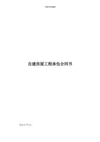 自建房屋工程承包合同书