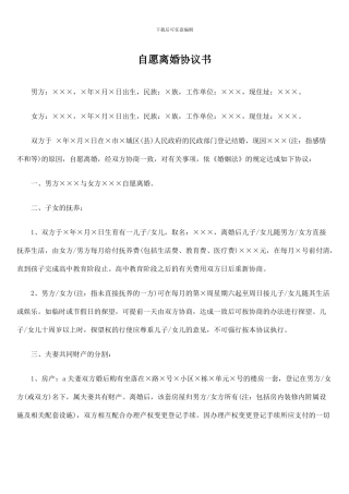 自愿离婚协议书