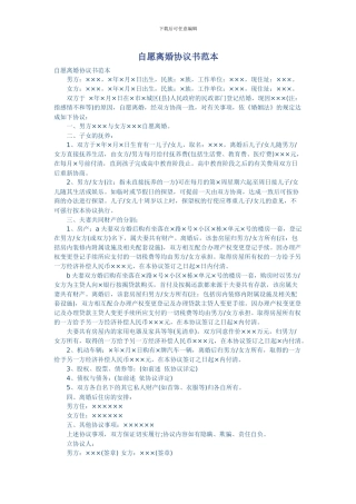 自愿离婚协议书样本