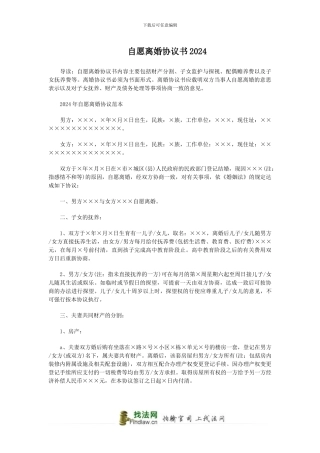 自愿离婚协议书2024