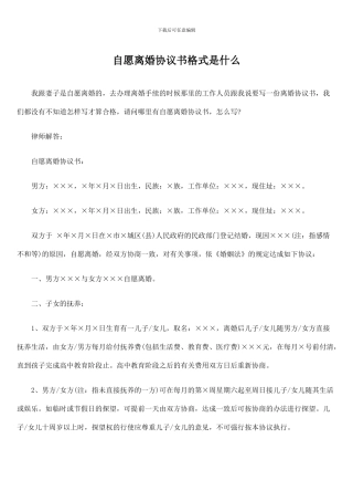 自愿离婚协议书格式是什么
