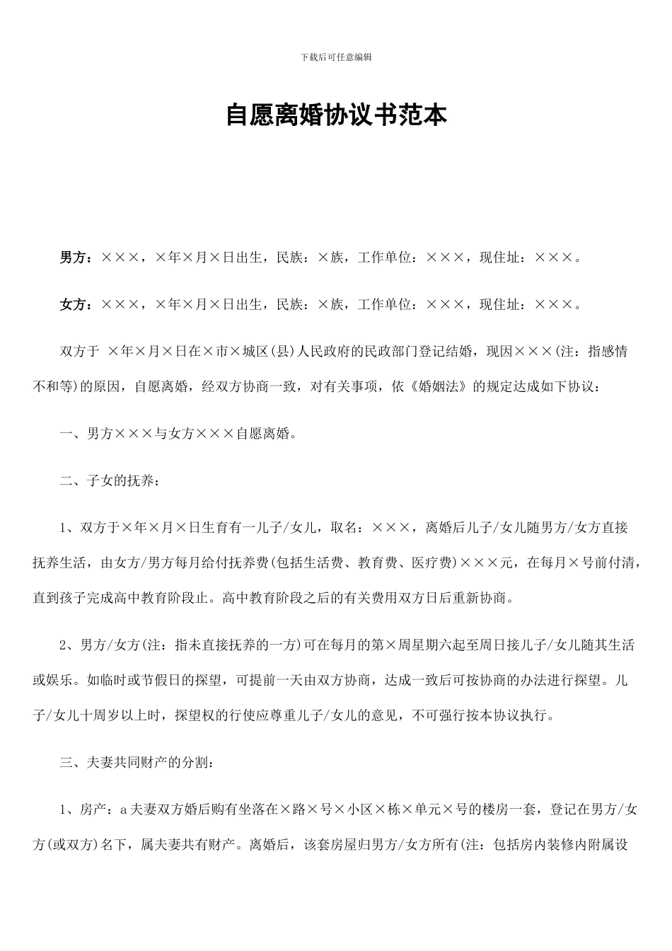 自愿离婚协议书各类范本_第1页