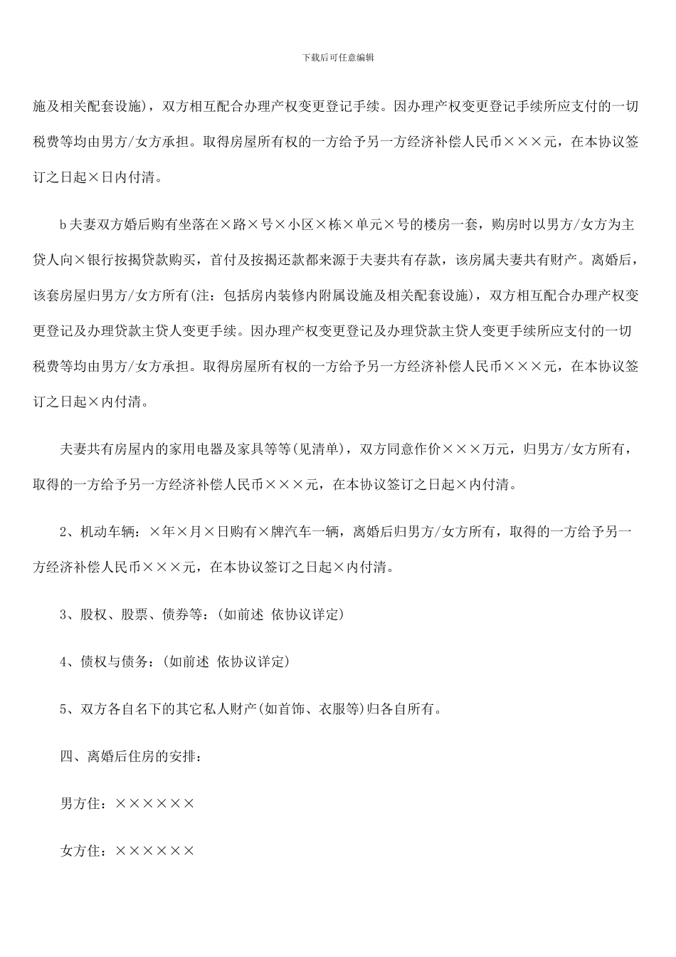 自愿离婚协议书各类范本_第2页