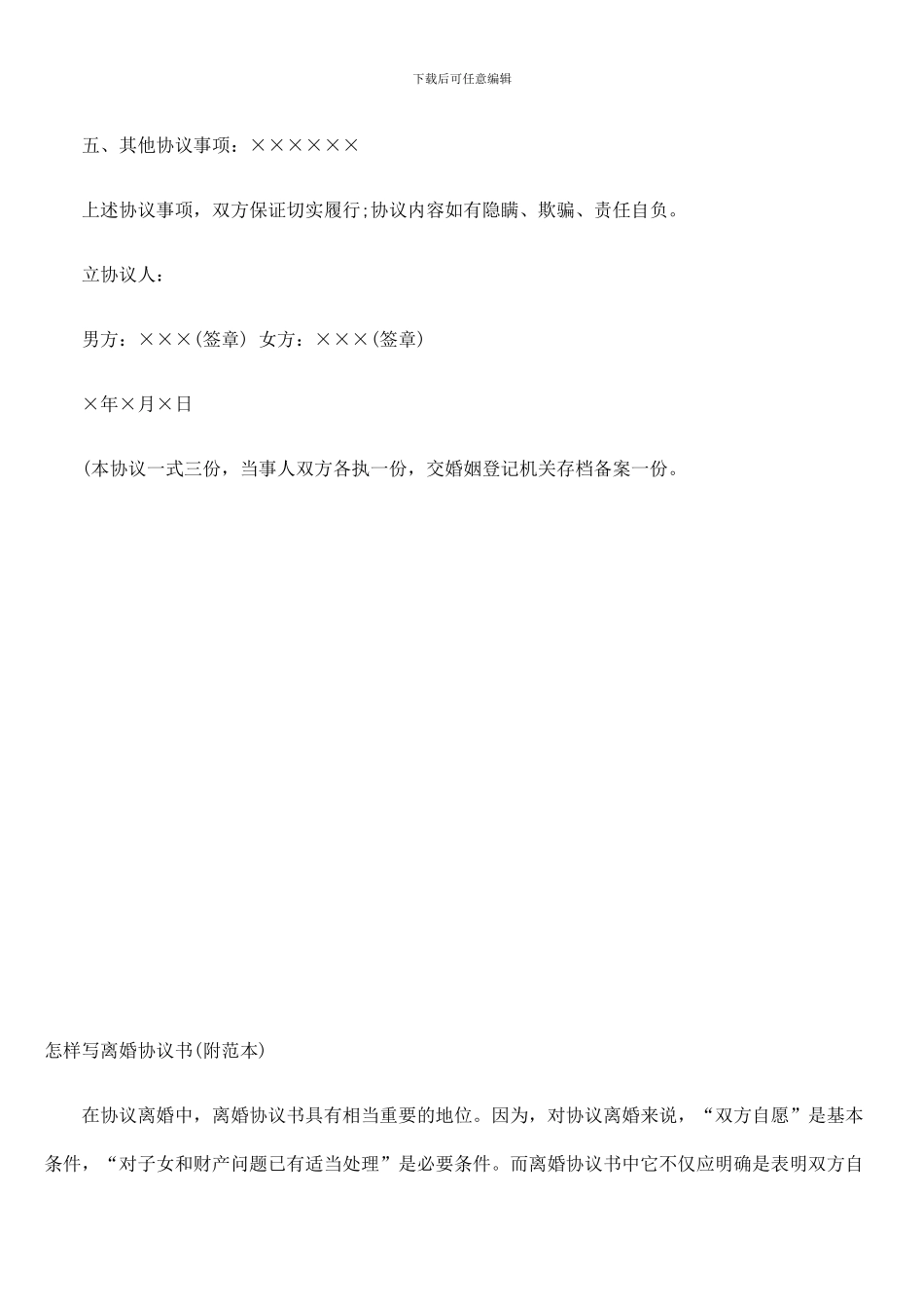 自愿离婚协议书各类范本_第3页