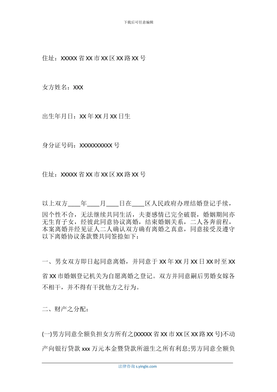 自愿离婚协议书无子女有房产_第2页