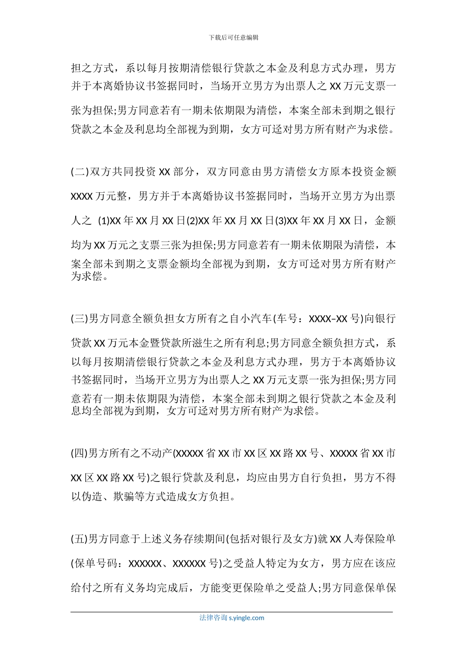 自愿离婚协议书无子女有房产_第3页