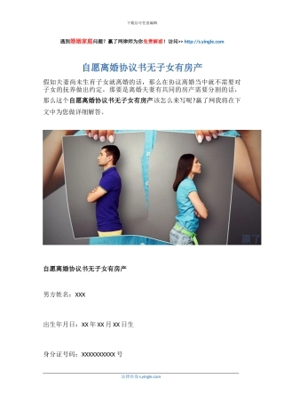 自愿离婚协议书无子女有房产