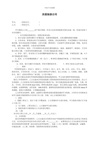 自找施工队房屋半包装修合同