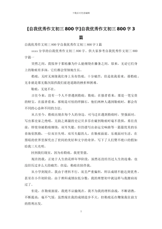 自我优秀作文初三800字3篇(1)