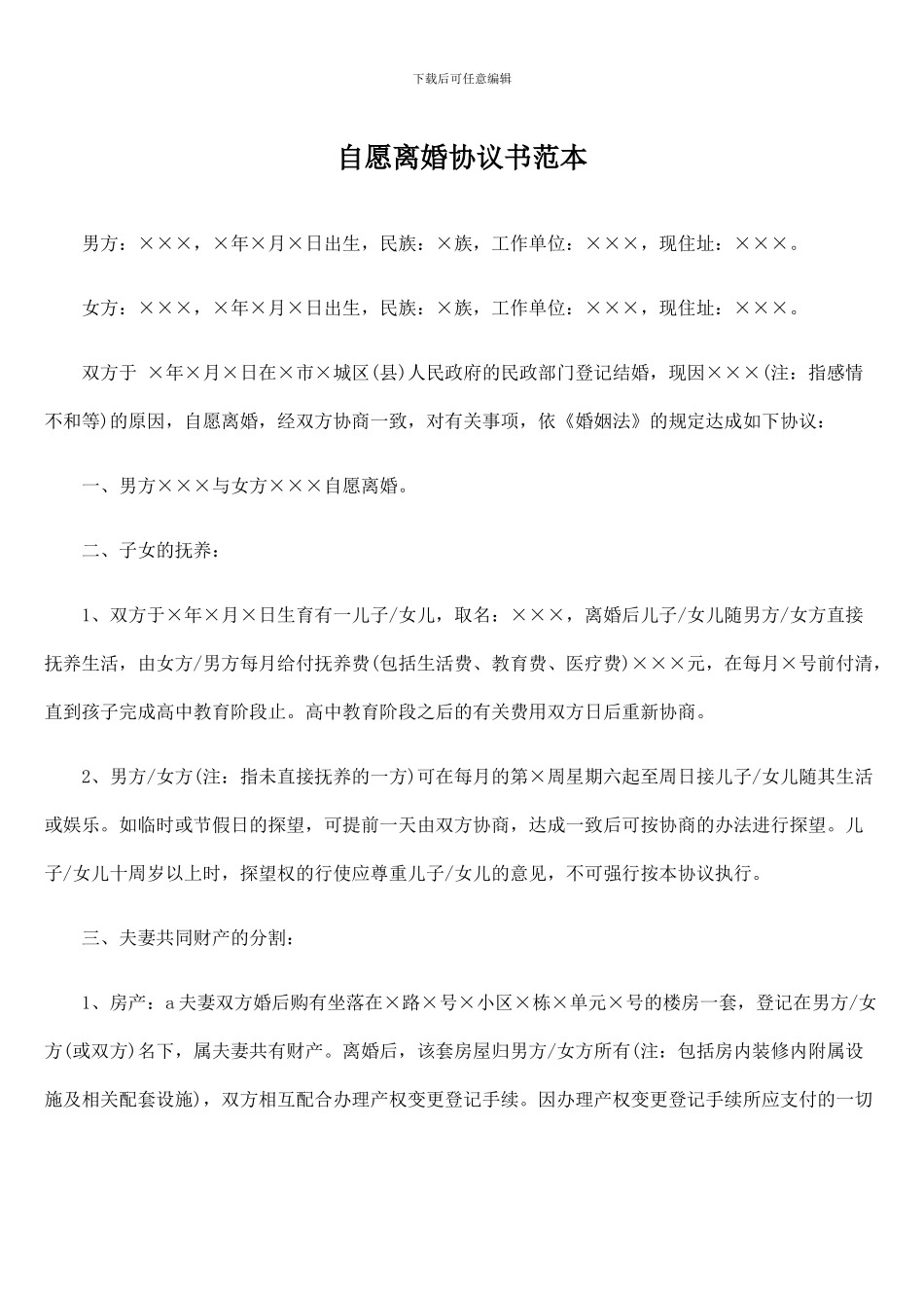 自愿离婚协议书范本1_第1页