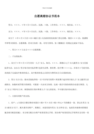 自愿离婚协议书范本1
