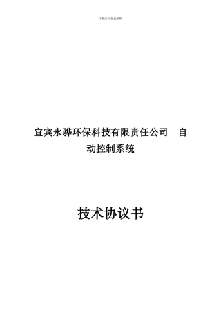 自控系统技术协议书