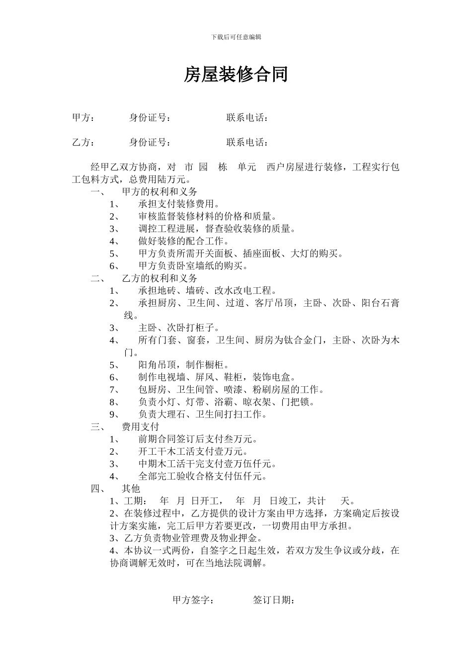 自拟装修合同_第1页