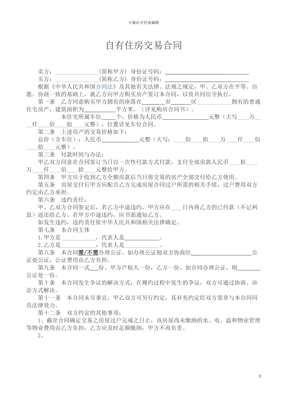 自有住房交易合同_第1页