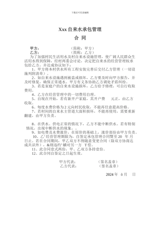 自来水承包管理合同