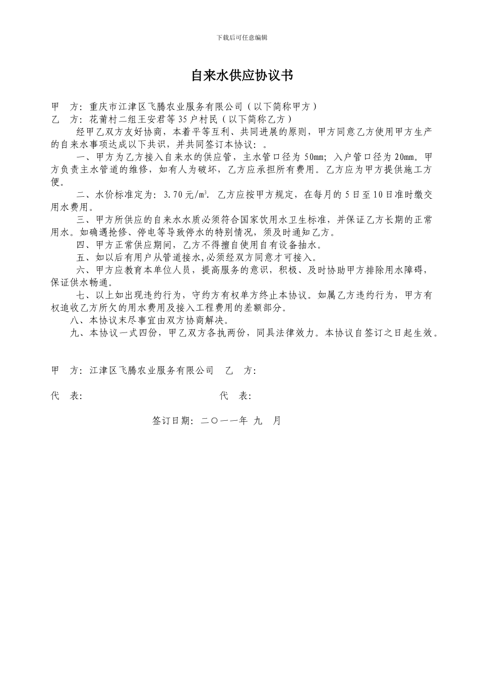 自来水供应协议书_第1页