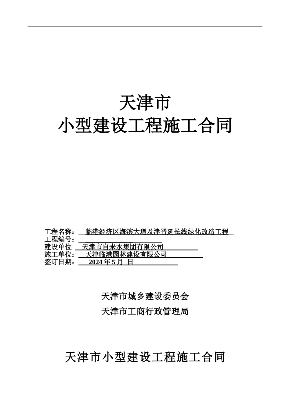 自来水破绿小型合同文本5.4_第1页