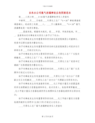 自来水公司氯气泄漏事故应急预案范本