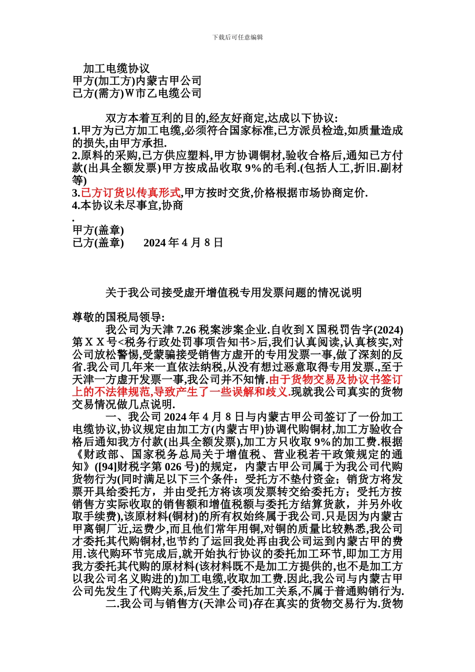 自查报告范本加工电缆协议-文档_第1页