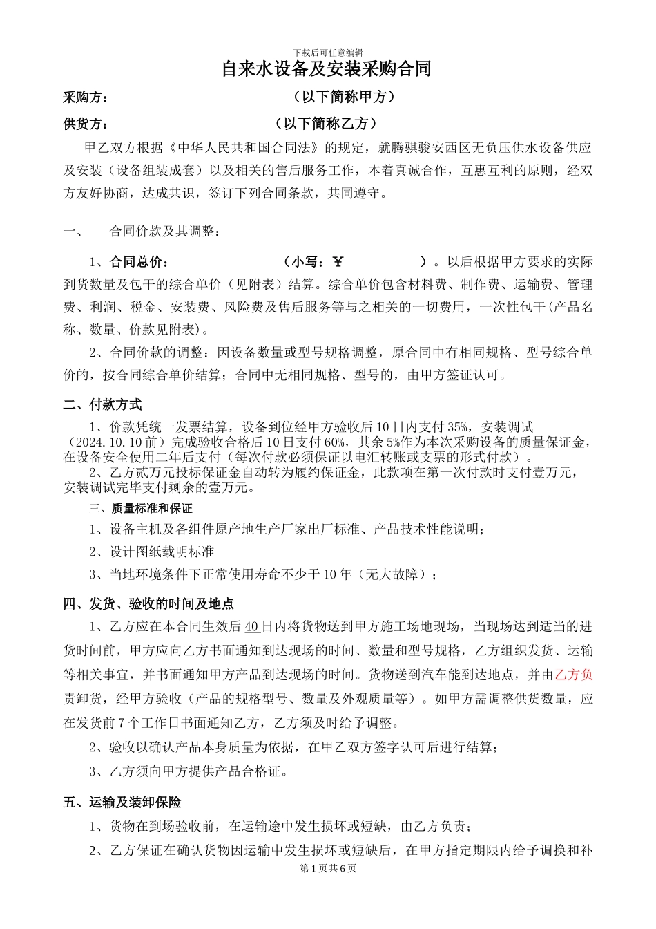 自来水设备及安装采购合同_第1页