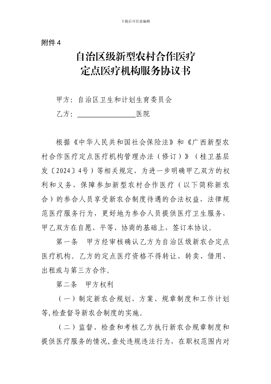 自治区级新型农村合作医疗定点医疗机构服务协议书附件4_第1页