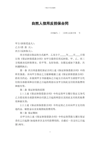自然人信用反担保合同