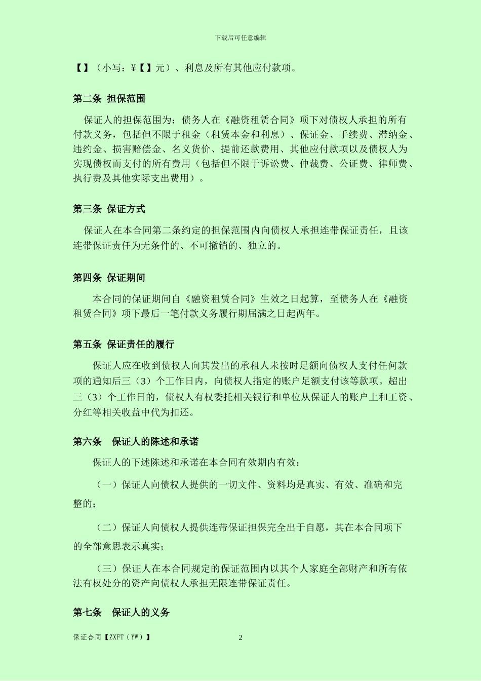 自然人保证合同_第3页