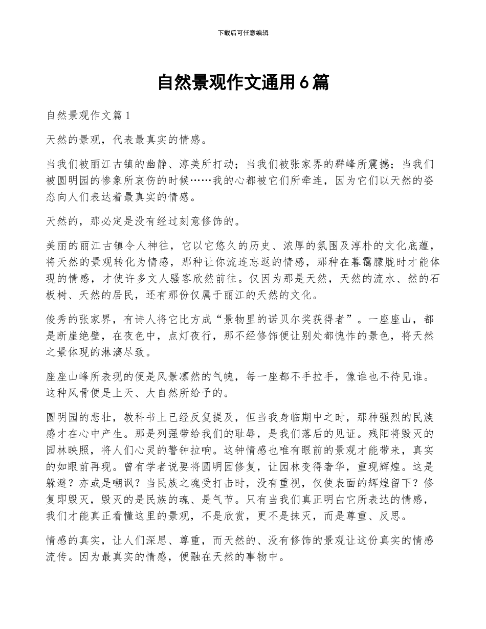 自然景观作文通用6篇_第1页