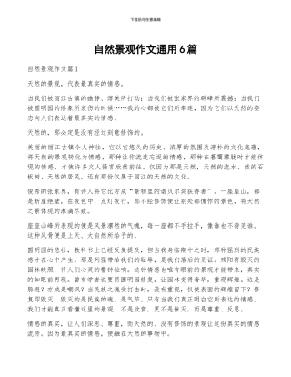 自然景观作文通用6篇