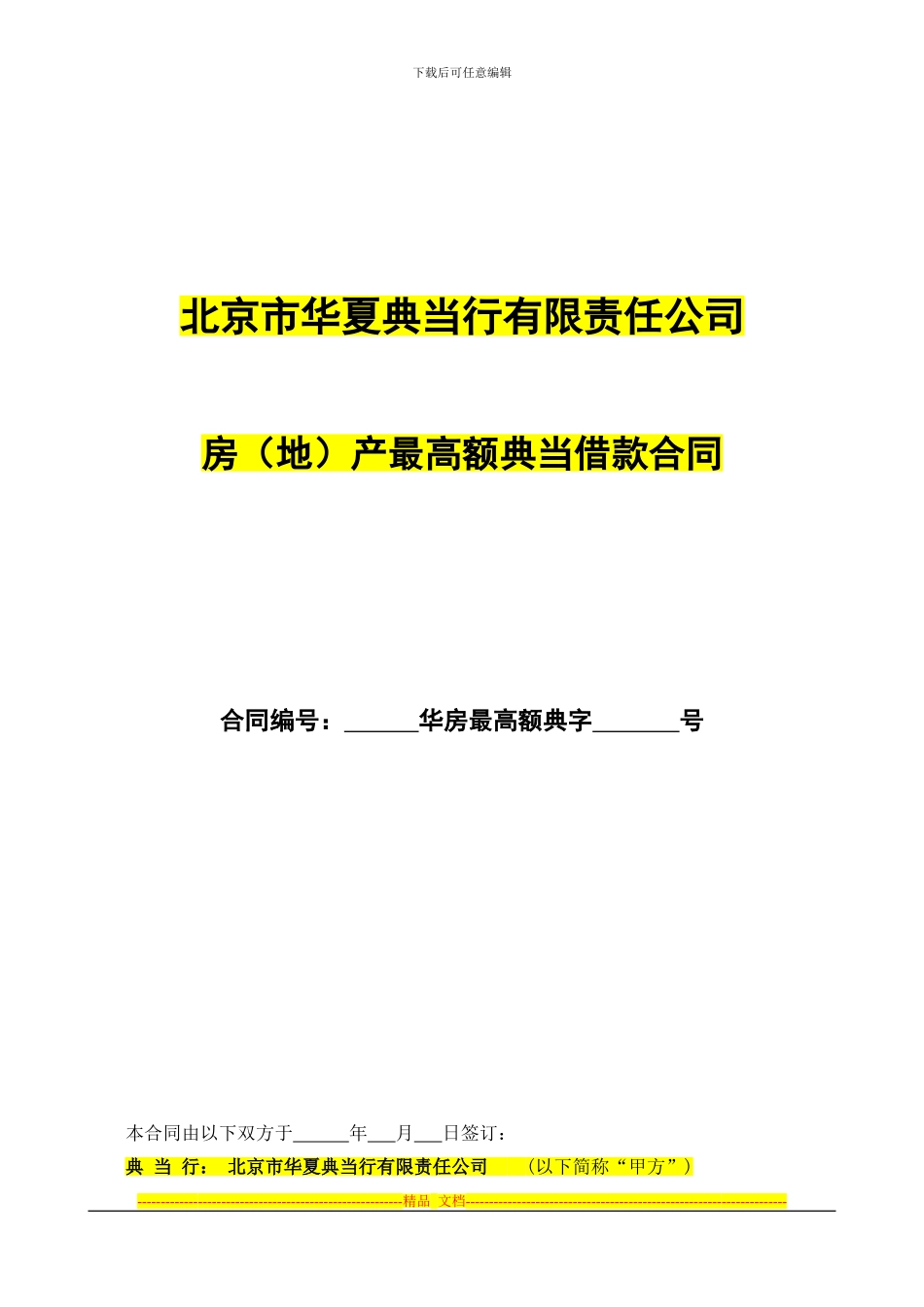 自然人最高额借款合同_第1页