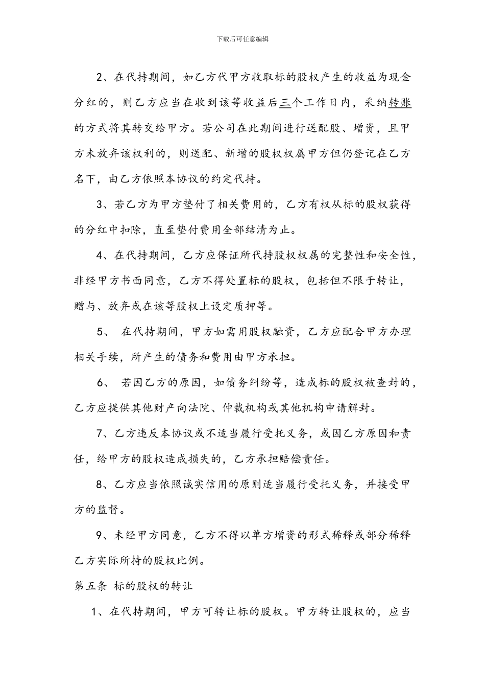 自然人股权代持协议范本_第3页