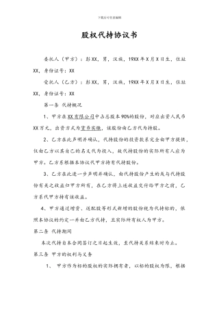 自然人股权代持协议范本