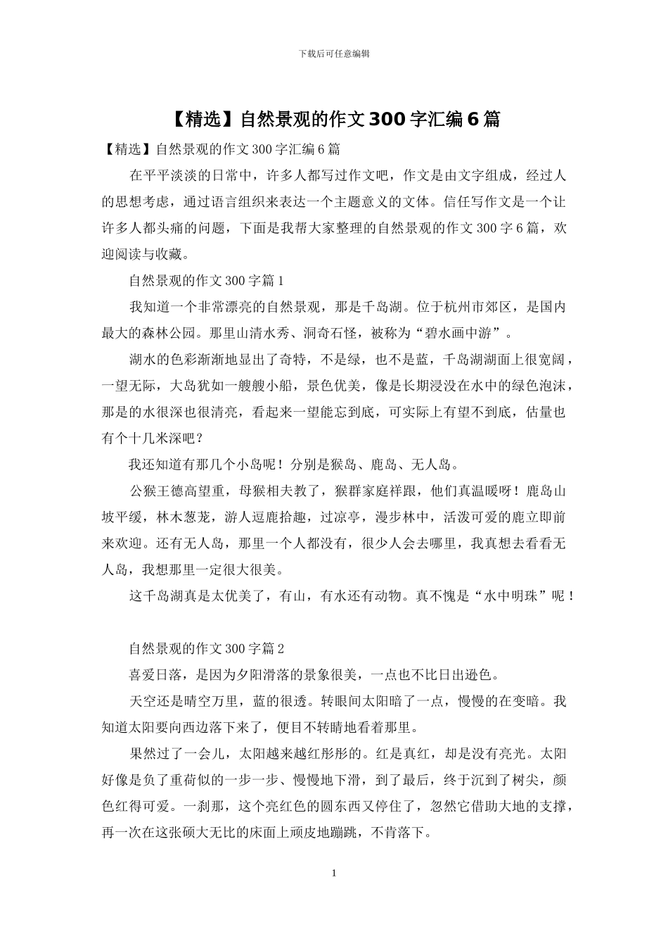 自然景观的作文300字汇编6篇(1)_第1页