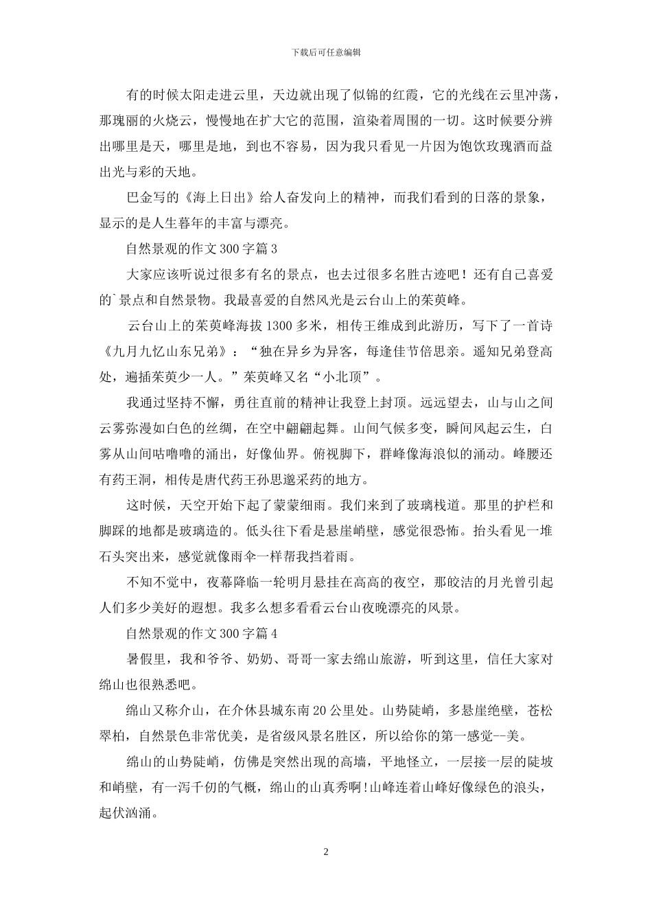自然景观的作文300字汇编6篇(1)_第2页