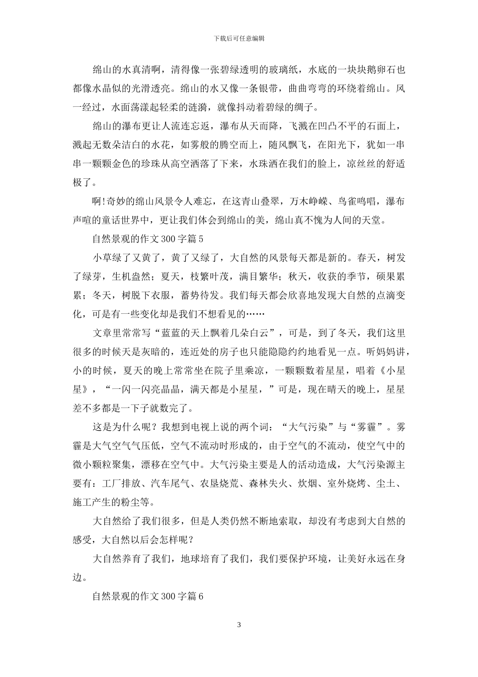 自然景观的作文300字汇编6篇(1)_第3页