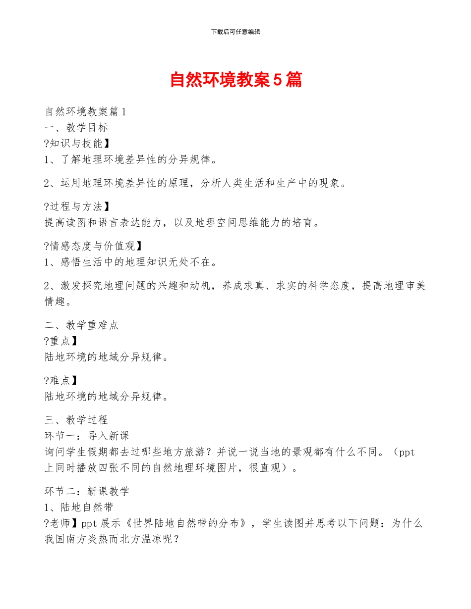 自然环境教案5篇_第1页