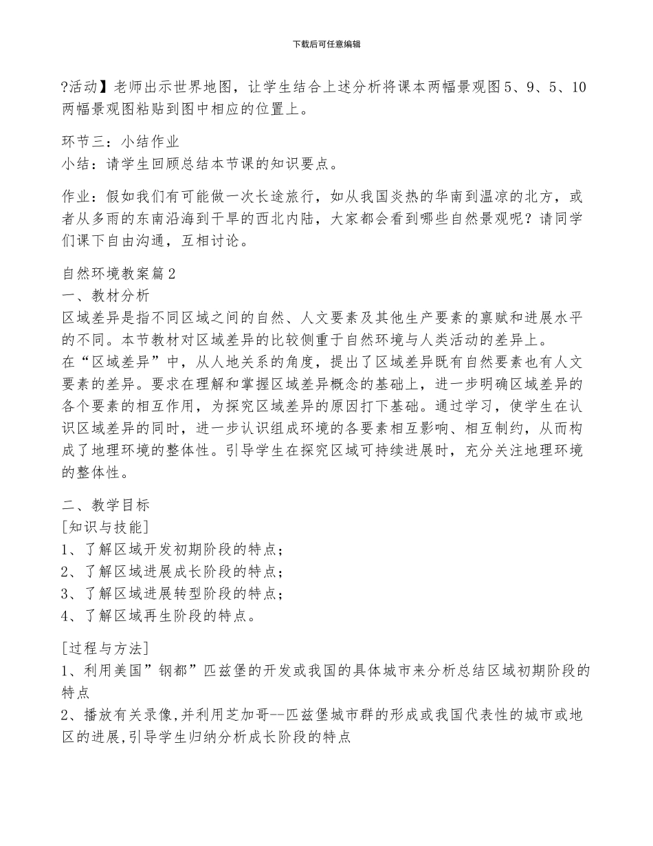 自然环境教案5篇_第3页