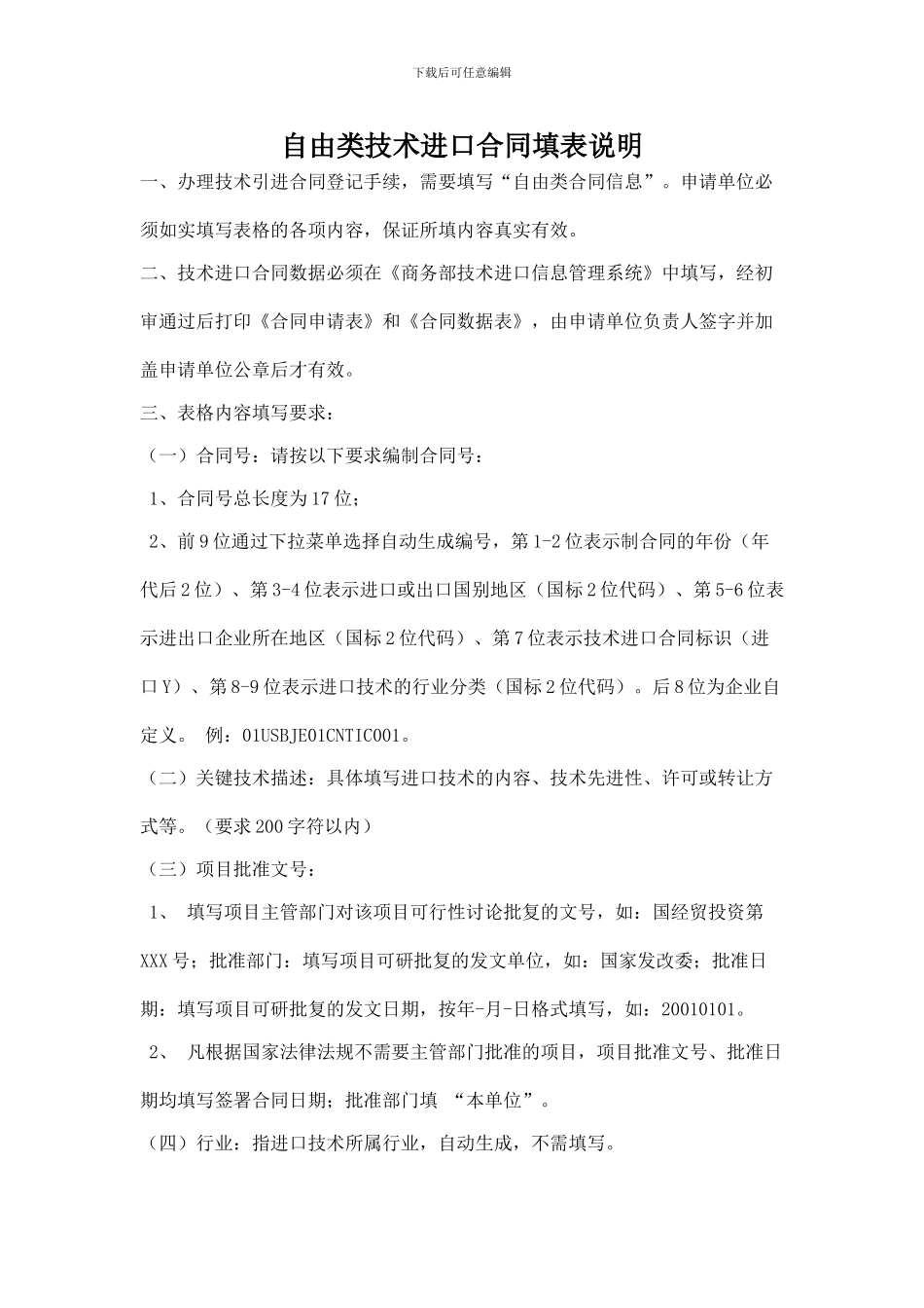 自由类技术进口合同填表说明_第1页