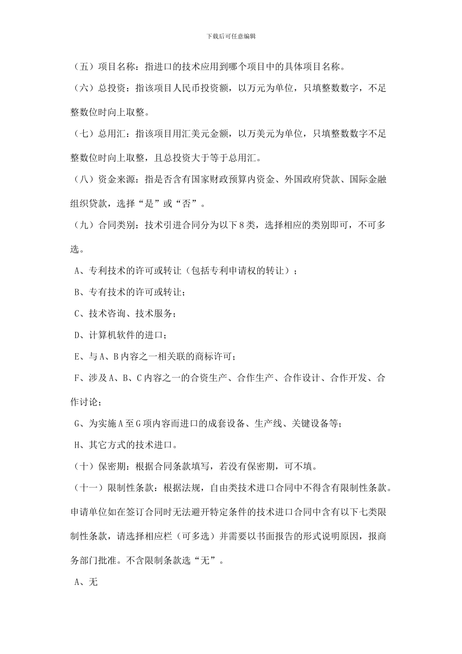 自由类技术进口合同填表说明_第2页