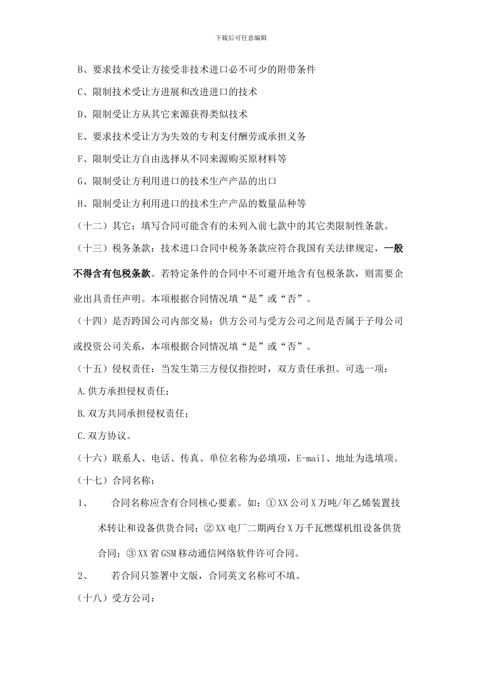 自由类技术进口合同填表说明_第3页
