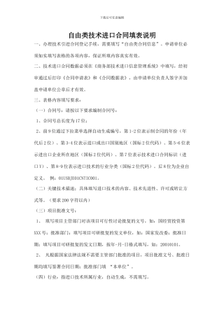 自由类技术进口合同填表说明