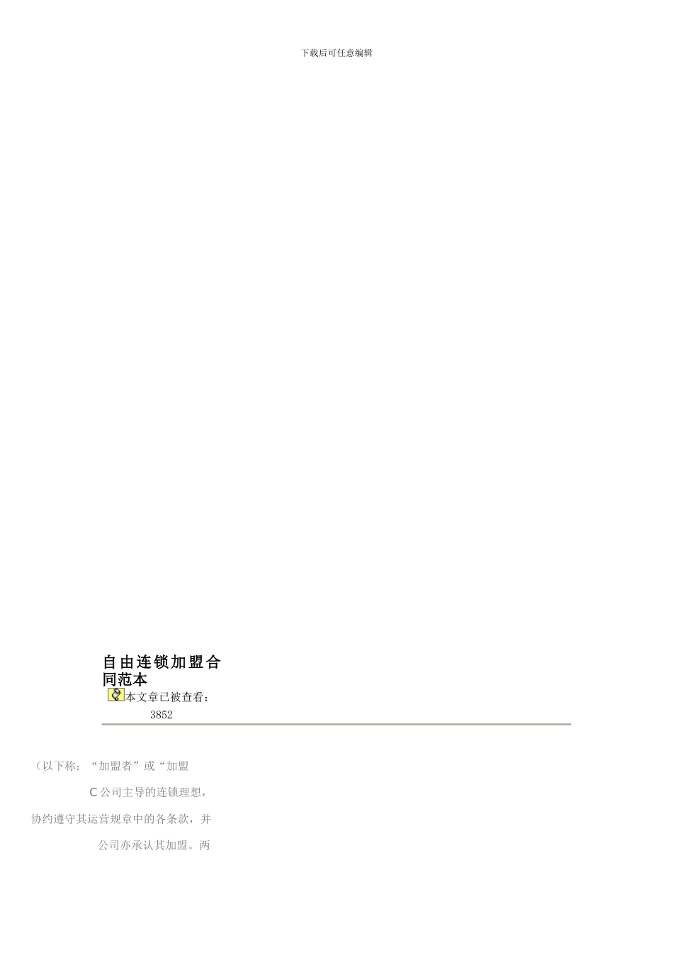 自由连锁加盟合同范本_第3页