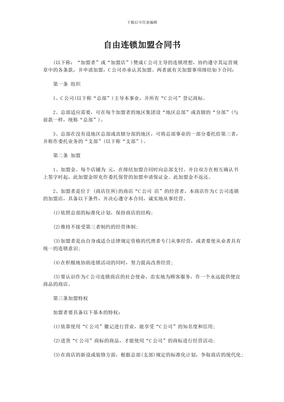 自由连锁合同书_第1页