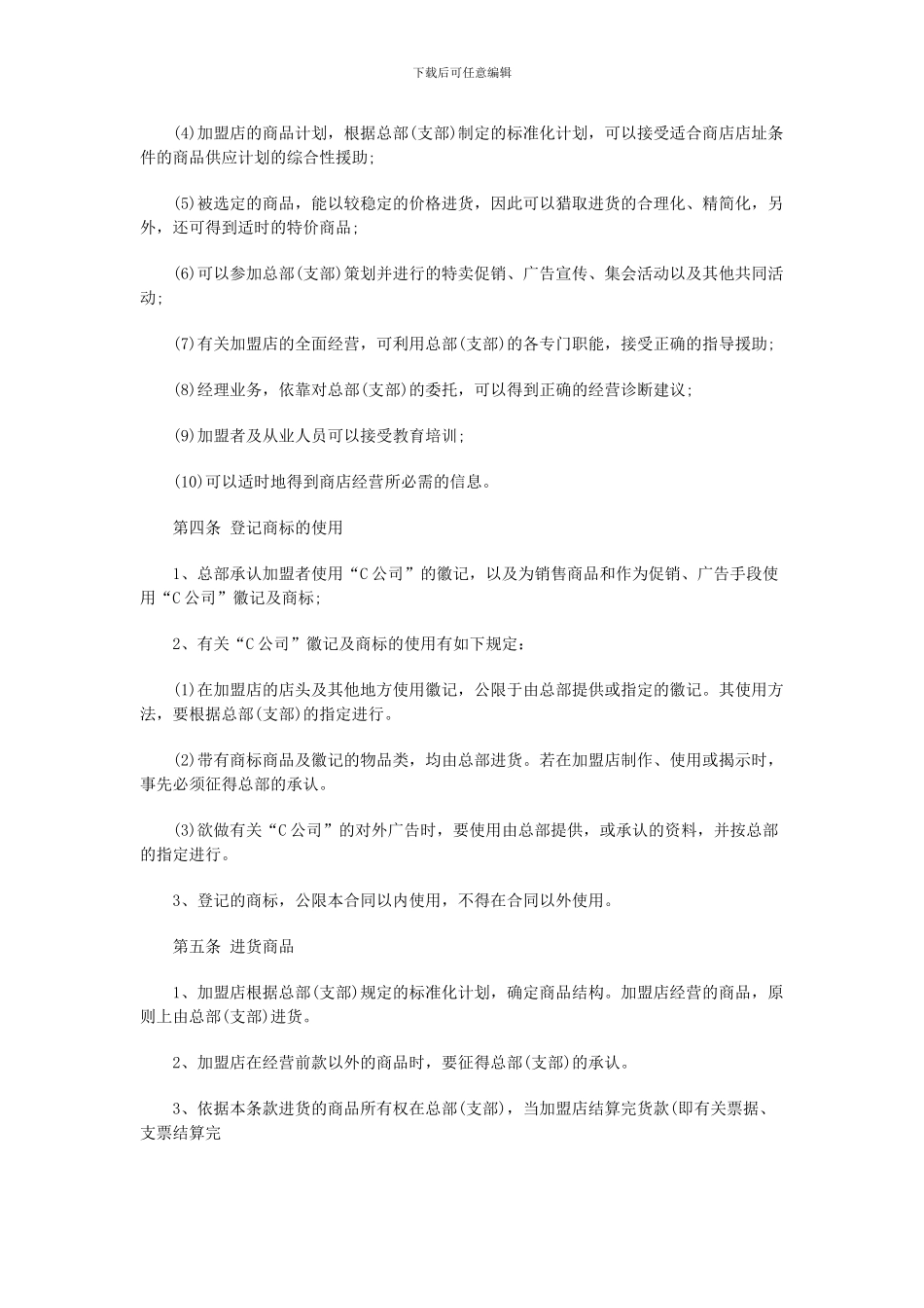 自由连锁合同书_第2页