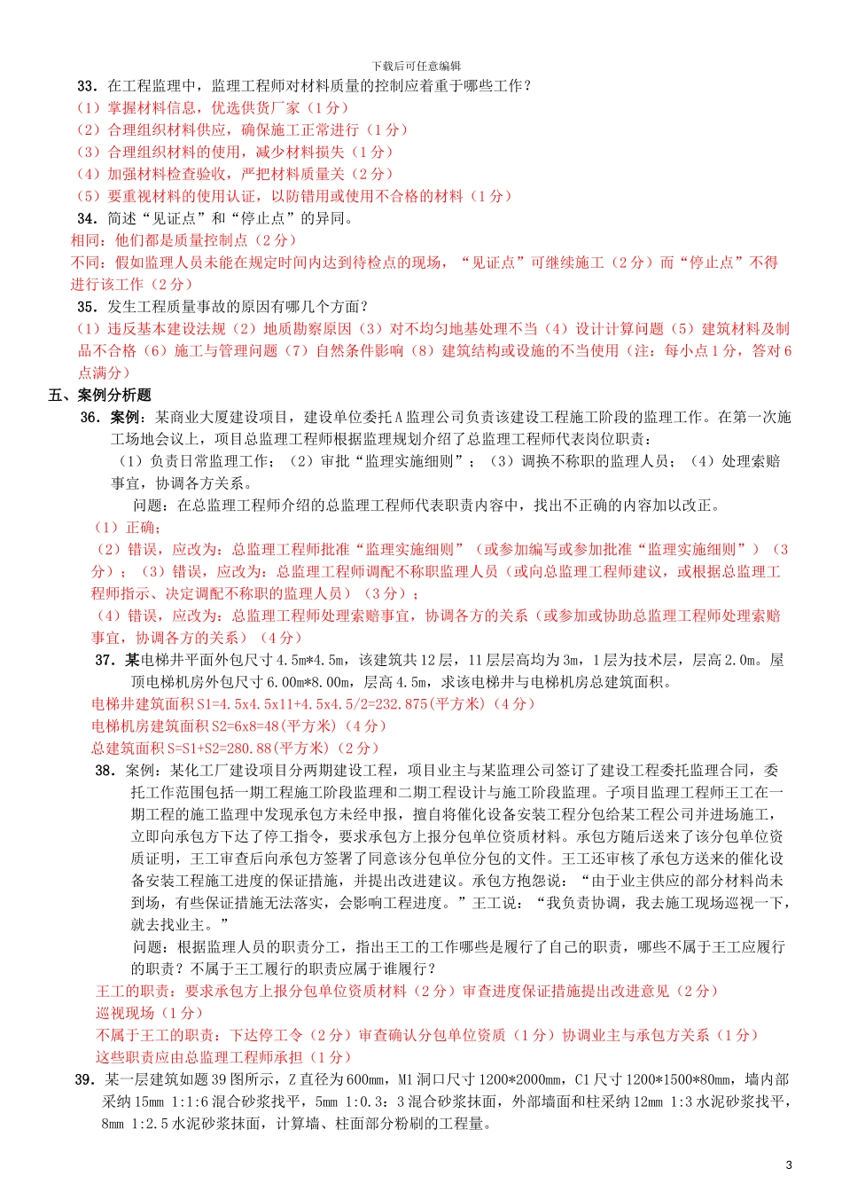 自考10年7月工程监理真题及答案整理_第3页