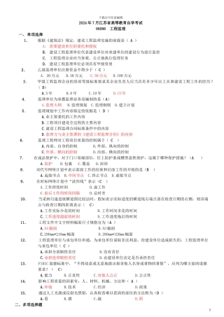 自考10年7月工程监理真题及答案整理