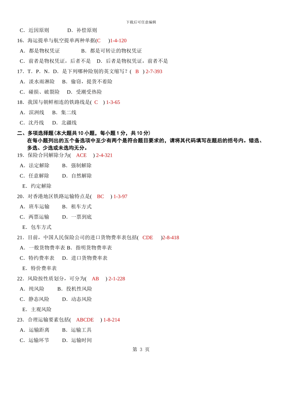 自考2024年10月自学考试00100《国际运输与保险》历年真题及答案_第3页