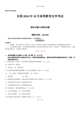 自考2024年10月自学考试00100《国际运输与保险》历年真题及答案