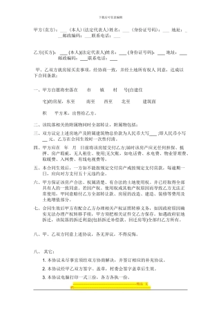 自编农村房屋买卖合同样本